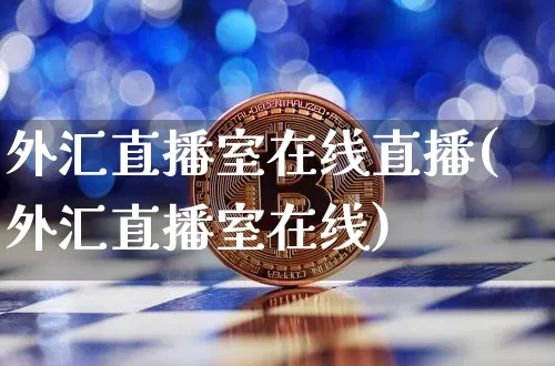 外汇直播室在线直播(外汇直播室在线)_https://www.dcjwmf.com_上期所_第1张