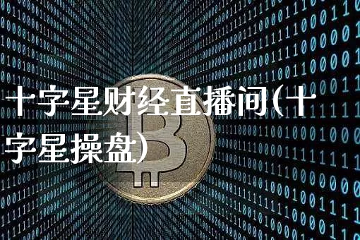十字星财经直播间(十字星操盘)_https://www.dcjwmf.com_郑商所_第1张