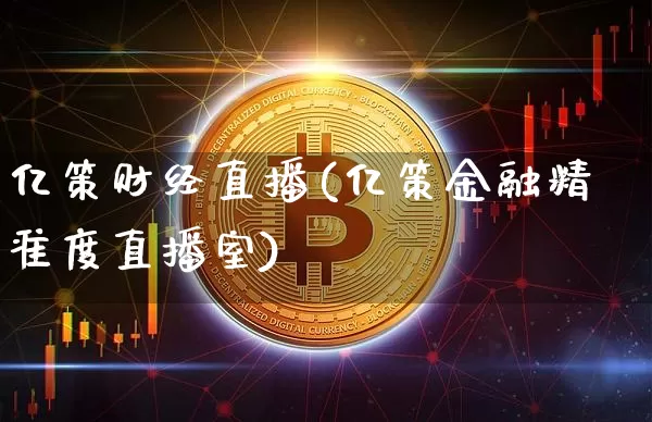亿策财经直播(亿策金融精准度直播室)_https://www.dcjwmf.com_广期所_第1张