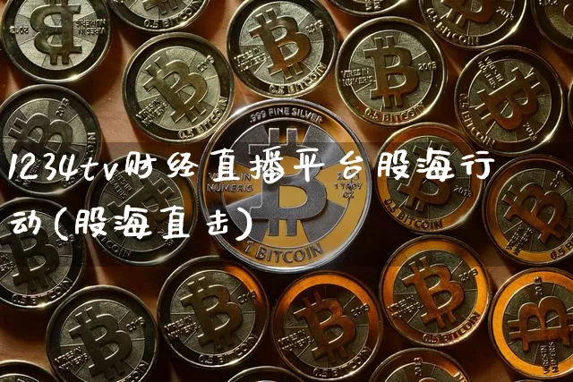 1234tv财经直播平台股海行动(股海直击)_https://www.dcjwmf.com_上期所_第1张