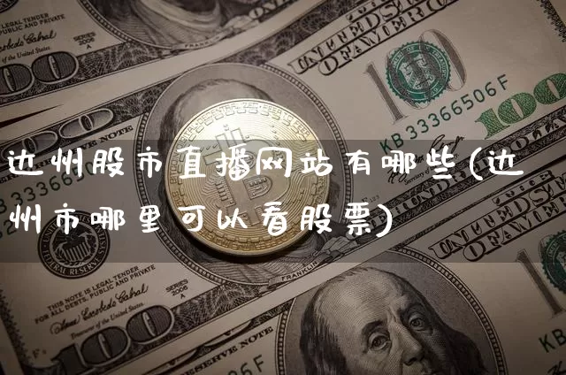 达州股市直播网站有哪些(达州市哪里可以看股票)_https://www.dcjwmf.com_广期所_第1张