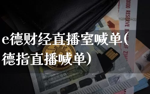 e德财经直播室喊单(德指直播喊单)_https://www.dcjwmf.com_广期所_第1张