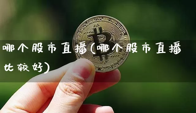 哪个股市直播(哪个股市直播比较好)_https://www.dcjwmf.com_上期能源_第1张
