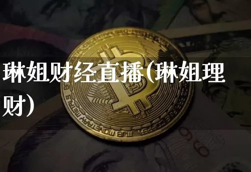 琳姐财经直播(琳姐理财)_https://www.dcjwmf.com_上期所_第1张