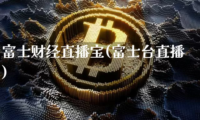 富士财经直播宝(富士台直播)_https://www.dcjwmf.com_广期所_第1张