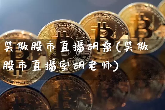 笑傲股市直播胡桑(笑傲股市直播室胡老师)_https://www.dcjwmf.com_中金所_第1张