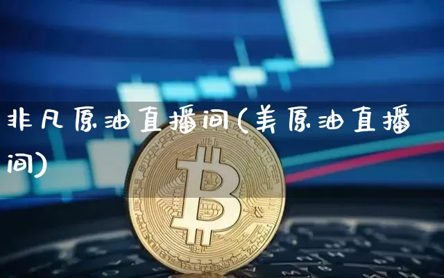 非凡原油直播间(美原油直播间)_https://www.dcjwmf.com_大商所_第1张