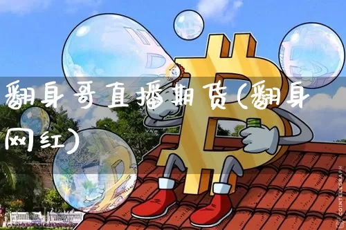 翻身哥直播期货(翻身网红)_https://www.dcjwmf.com_郑商所_第1张