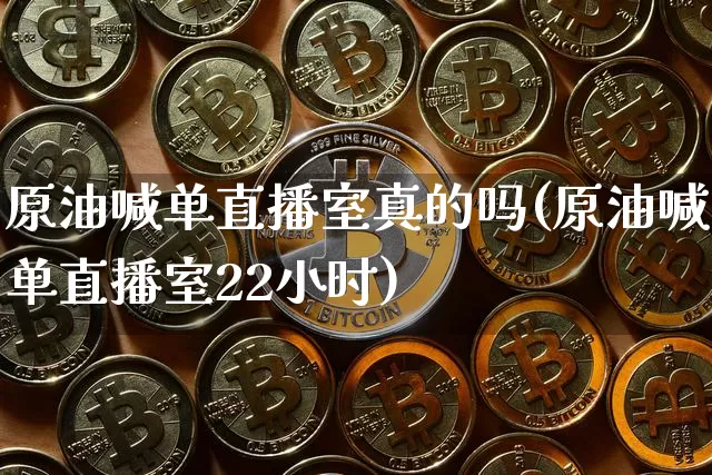原油喊单直播室真的吗(原油喊单直播室22小时)_https://www.dcjwmf.com_上期所_第1张