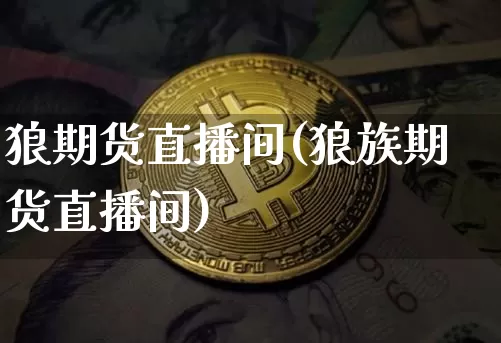 狼期货直播间(狼族期货直播间)_https://www.dcjwmf.com_中金所_第1张