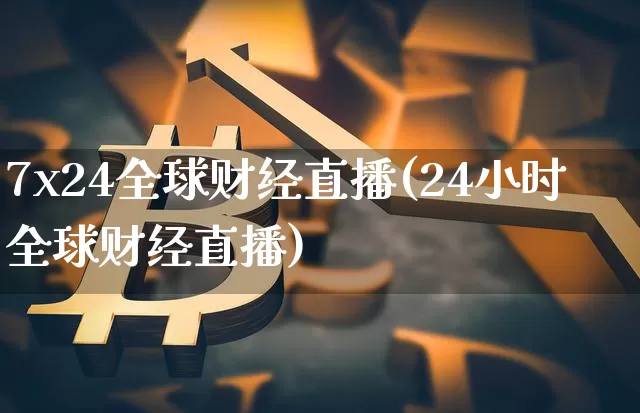 7x24全球财经直播(24小时全球财经直播)_https://www.dcjwmf.com_上期能源_第1张