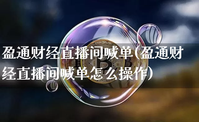 盈通财经直播间喊单(盈通财经直播间喊单怎么操作)_https://www.dcjwmf.com_郑商所_第1张