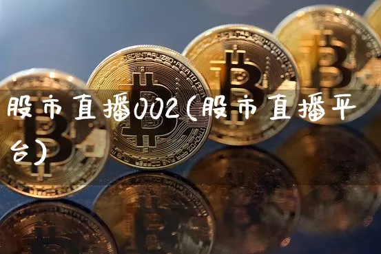 股市直播002(股市直播平台)_https://www.dcjwmf.com_中金所_第1张