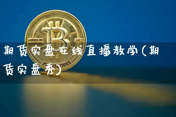 期货实盘在线直播教学(期货实盘秀)_https://www.dcjwmf.com_大商所_第1张