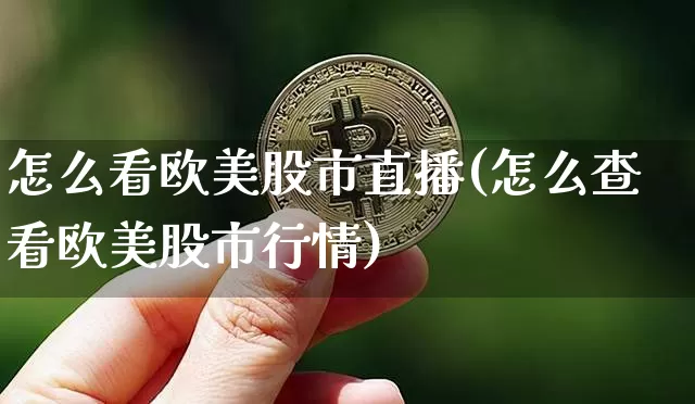 怎么看欧美股市直播(怎么查看欧美股市行情)_https://www.dcjwmf.com_中金所_第1张