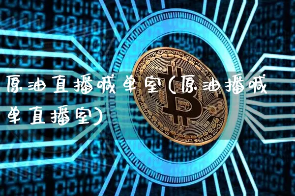 原油直播喊单室(原油播喊单直播室)_https://www.dcjwmf.com_广期所_第1张