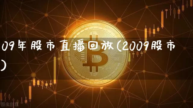 09年股市直播回放(2009股市)_https://www.dcjwmf.com_郑商所_第1张