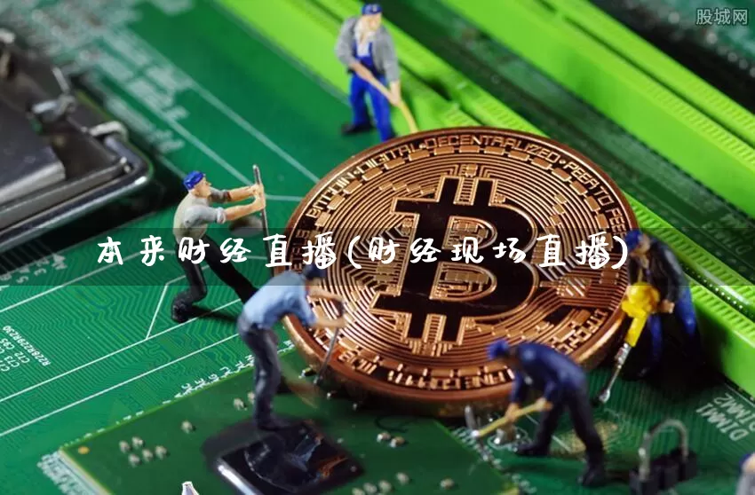 本来财经直播(财经现场直播)_https://www.dcjwmf.com_上期所_第1张
