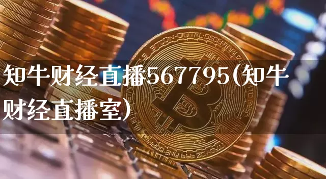 知牛财经直播567795(知牛财经直播室)_https://www.dcjwmf.com_上期所_第1张