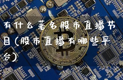 有什么著名股市直播节目(股市直播有哪些平台)_https://www.dcjwmf.com_中金所_第1张