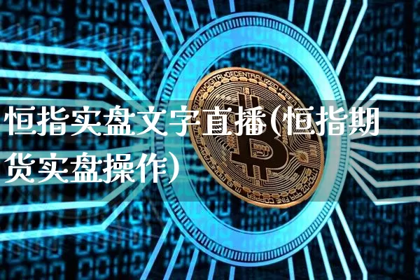 恒指实盘文字直播(恒指期货实盘操作)_https://www.dcjwmf.com_广期所_第1张