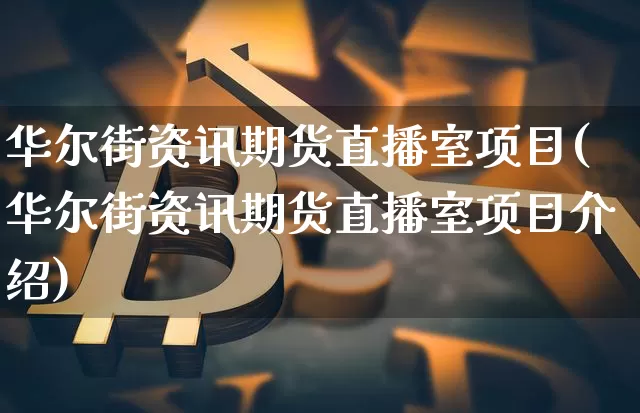 华尔街资讯期货直播室项目(华尔街资讯期货直播室项目介绍)_https://www.dcjwmf.com_郑商所_第1张
