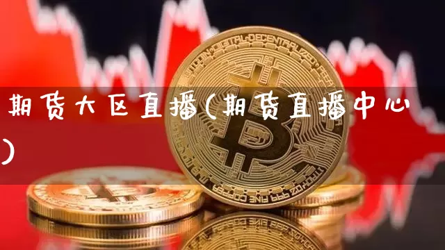 期货大区直播(期货直播中心)_https://www.dcjwmf.com_中金所_第1张