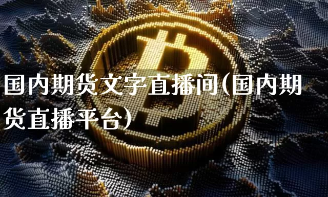 国内期货文字直播间(国内期货直播平台)_https://www.dcjwmf.com_郑商所_第1张