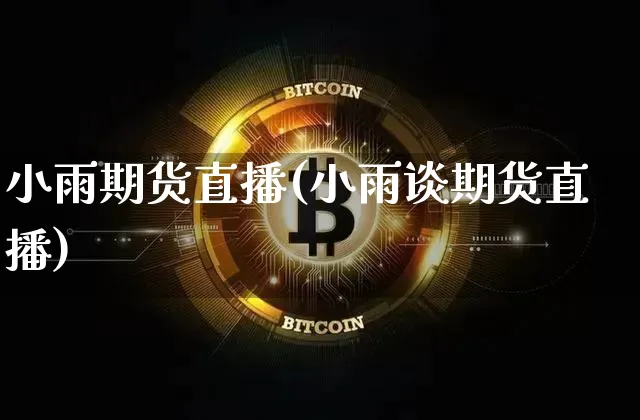 小雨期货直播(小雨谈期货直播)_https://www.dcjwmf.com_郑商所_第1张