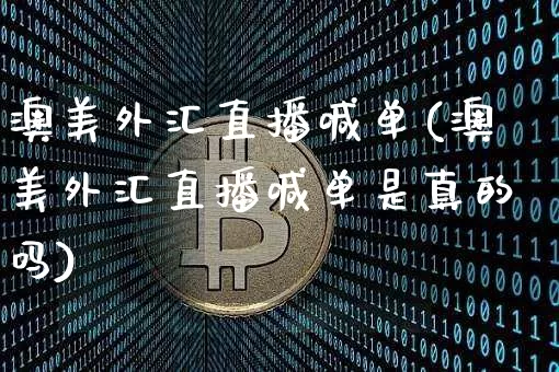 澳美外汇直播喊单(澳美外汇直播喊单是真的吗)_https://www.dcjwmf.com_上期所_第1张