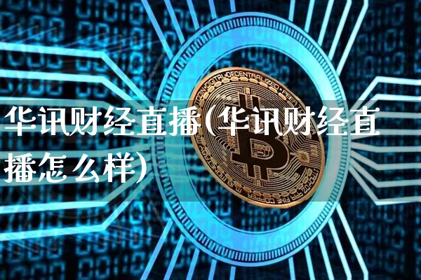 华讯财经直播(华讯财经直播怎么样)_https://www.dcjwmf.com_广期所_第1张