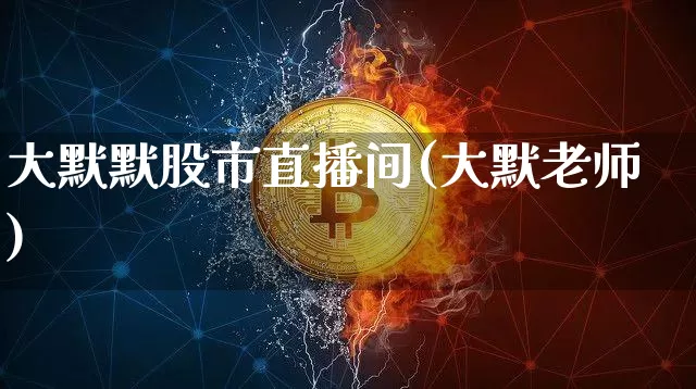 大默默股市直播间(大默老师)_https://www.dcjwmf.com_中金所_第1张