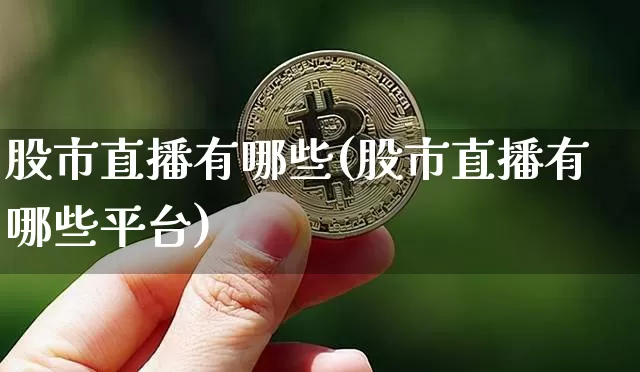 股市直播有哪些(股市直播有哪些平台)_https://www.dcjwmf.com_大商所_第1张
