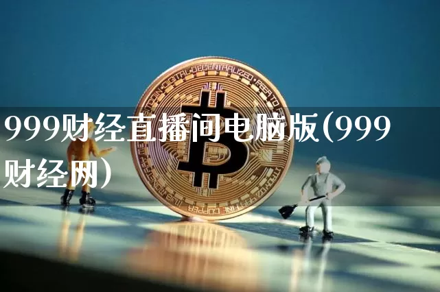 999财经直播间电脑版(999财经网)_https://www.dcjwmf.com_中金所_第1张