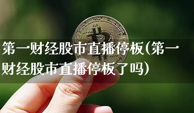 第一财经股市直播停板(第一财经股市直播停板了吗)_https://www.dcjwmf.com_郑商所_第1张