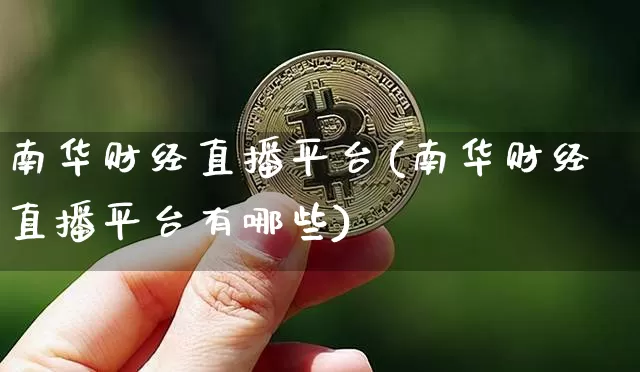 南华财经直播平台(南华财经直播平台有哪些)_https://www.dcjwmf.com_广期所_第1张