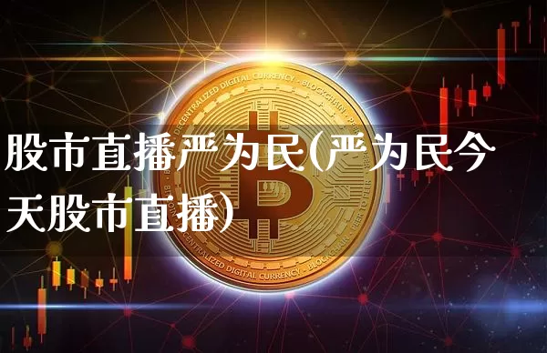 股市直播严为民(严为民今天股市直播)_https://www.dcjwmf.com_大商所_第1张