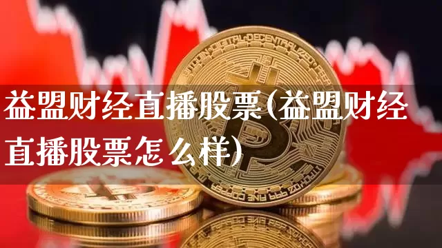 益盟财经直播股票(益盟财经直播股票怎么样)_https://www.dcjwmf.com_广期所_第1张
