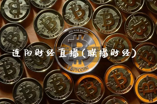 连阳财经直播(联播财经)_https://www.dcjwmf.com_广期所_第1张