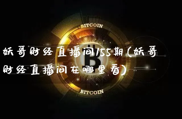 妖哥财经直播间155期(妖哥财经直播间在哪里看)_https://www.dcjwmf.com_上期所_第1张