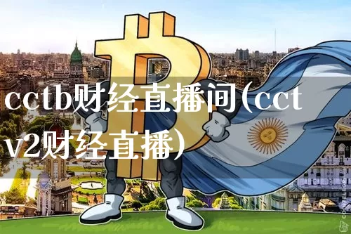 cctb财经直播间(cctv2财经直播)_https://www.dcjwmf.com_广期所_第1张