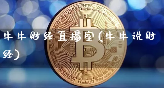 牛牛财经直播室(牛牛说财经)_https://www.dcjwmf.com_郑商所_第1张