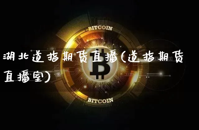 湖北道指期货直播(道指期货直播室)_https://www.dcjwmf.com_广期所_第1张