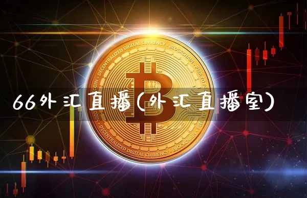 66外汇直播(外汇直播室)_https://www.dcjwmf.com_广期所_第1张