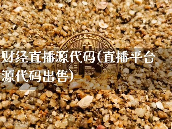 财经直播源代码(直播平台源代码出售)_https://www.dcjwmf.com_上期所_第1张