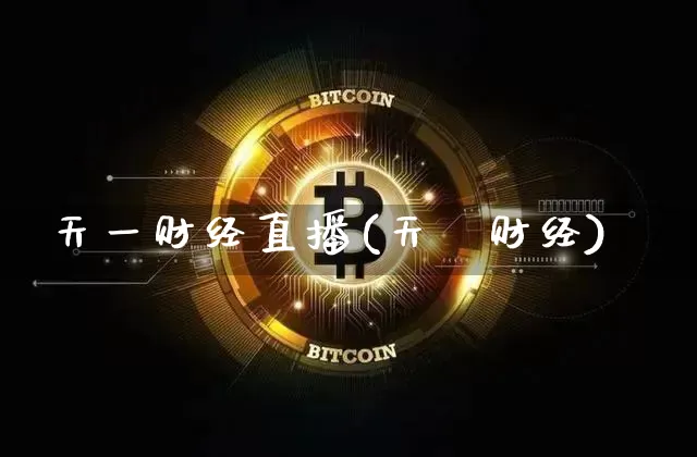 天一财经直播(天冿财经)_https://www.dcjwmf.com_广期所_第1张