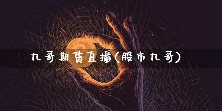 九哥期货直播(股市九哥)_https://www.dcjwmf.com_上期能源_第1张