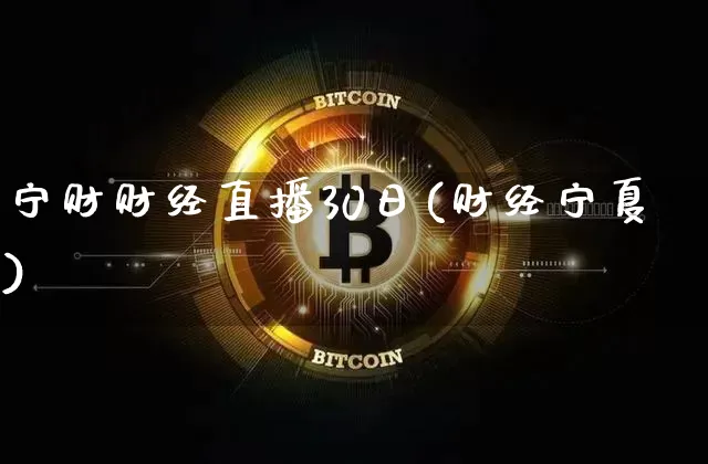 宁财财经直播30日(财经宁夏)_https://www.dcjwmf.com_上期所_第1张