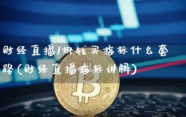 财经直播1块钱买指标什么套路(财经直播指标讲解)_https://www.dcjwmf.com_中金所_第1张