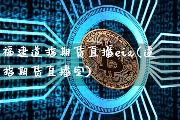福建道指期货直播eia(道指期货直播室)_https://www.dcjwmf.com_上期能源_第1张